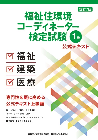 福祉住環境コーディネーター検定試験1級 公式テキストの表紙